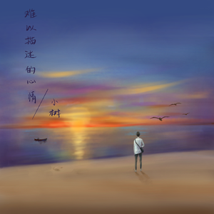 难以描述的心情 伴奏