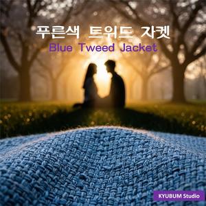 푸른색 트위드 자켓(Blue tweed jacket)