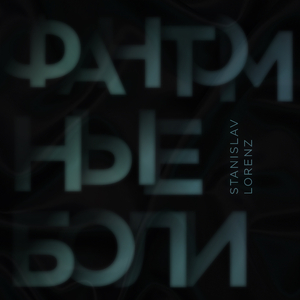 Фантомные боли
