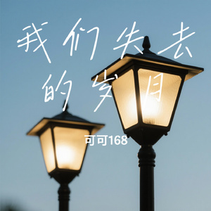 我们失去的岁月