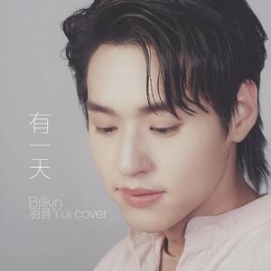 สักวันหนึ่ง 有一天