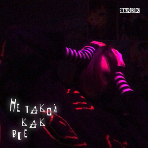 не такой как все