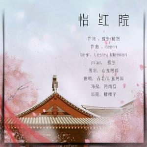 怡红院【方言对白版】