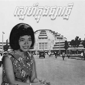 ស្នេហ៍ក្នុងផ្សារថ្មី