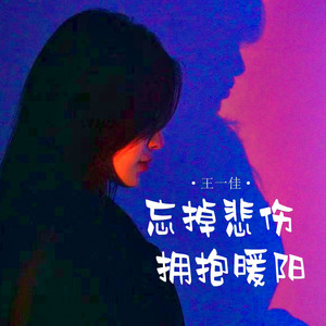 忘掉悲伤拥抱暖阳