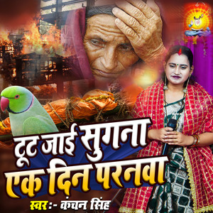Tut Jai Sugna Ek Din Paranawa
