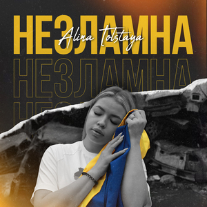 Незламна