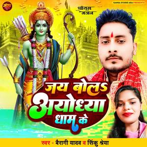 Jay Bola Ayodhya Dham Ke