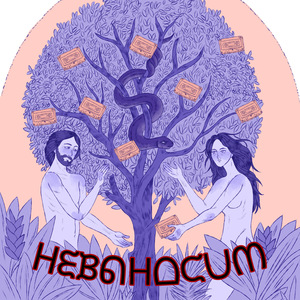 Невыносим