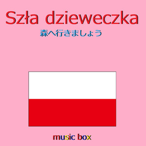 Szla Dzieweczka （ポーランド民謡） （オルゴール）