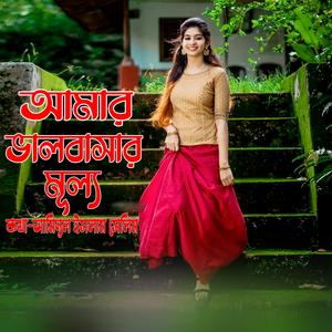 Amar Valobasar mullo