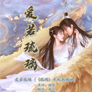 爱若琉璃(电视剧《琉璃》主题曲）