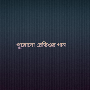 পুরোনো রেডিওর গান
