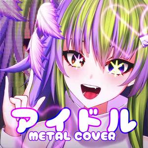 アイドル (Metal Cover)