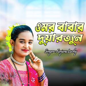 ওমর বাবার দুয়ারত্যুন