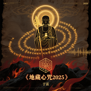 地藏心咒2025