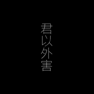 君以外害（翻自 电鸟个灯泡）