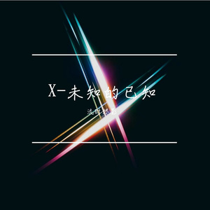 X-未知的已知(非商用）
