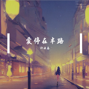 爱停在半路