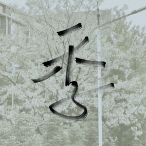 季（Prod.AZ哈尔）