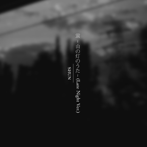 蛍 ~山の灯のうた~ (Late Night Ver.)
