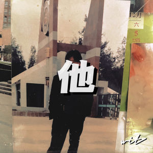 他(Prod.by BECU BEATZ)