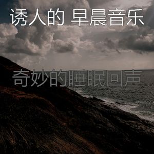 抚慰的轻松的早晨回忆