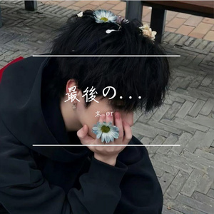 最後の...