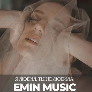 Я любил, ты не любила