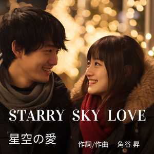 星空の愛