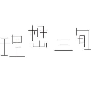 理想三旬