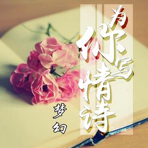 为你写情诗（翻自 南雨笙）