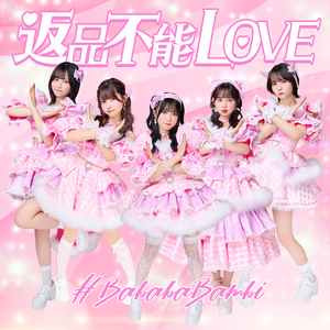 返品不能LOVE