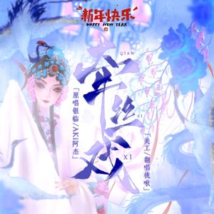 牵丝戏