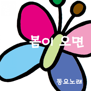 봄이오면