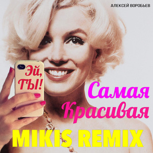 Samaya krasivaya (Mikis Radio Remix)