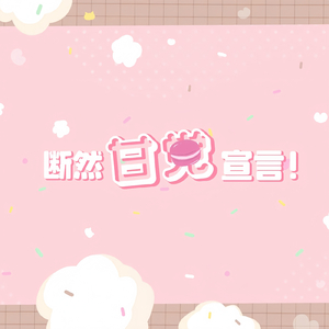 断然甘党宣言！