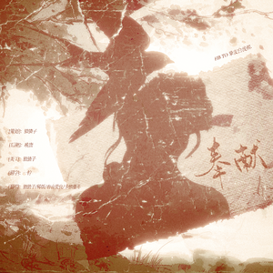 奉献——HB TO白浅熙