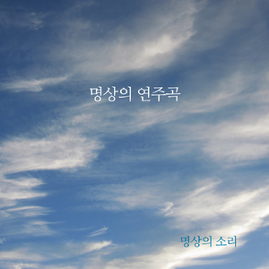 명상의 연주곡