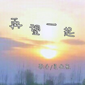 再望一起