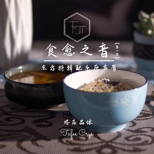 Beautiful Wishes 美愿（东方特辑版）