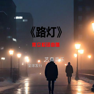 路灯
