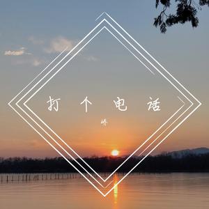 打个电话（Prod By 9zi)