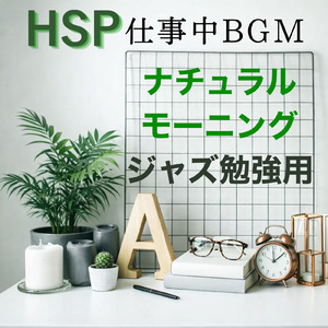 落ち着くとき 朝カフェやさしい音楽