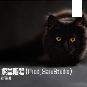 课堂随笔(Prod.SaruStudio)