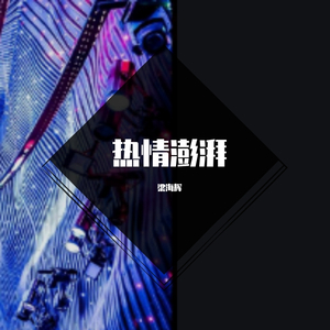 热情澎湃