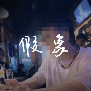 假象 伴奏