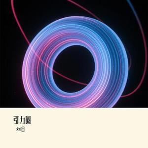 引力圈
