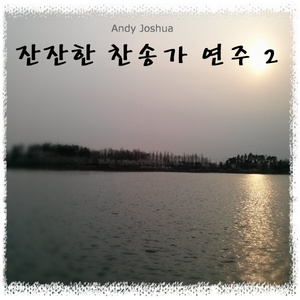 내 영혼의 그윽히 깊은 데서