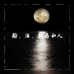 《海，船，孤岛与人》